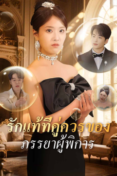 ดูหนังออนไลน์ ละครสั้นจีน รักแท้ที่คู่ควรของภรรยาผู้พิการ[พากย์ไทย]